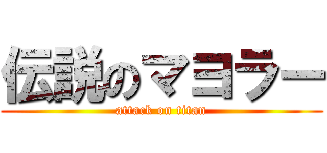 伝説のマヨラー (attack on titan)