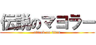 伝説のマヨラー (attack on titan)