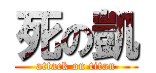 死の凱 (attack on titan)