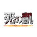 死の凱 (attack on titan)