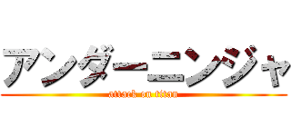 アンダーニンジャ (attack on titan)