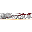 進撃の元女卓 ()