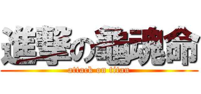 進撃の龜魂命 (attack on titan)