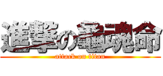 進撃の龜魂命 (attack on titan)