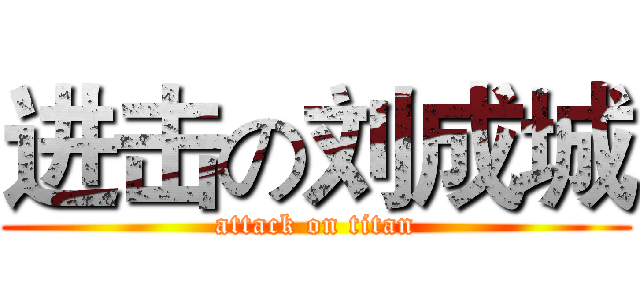 进击の刘成城 (attack on titan)