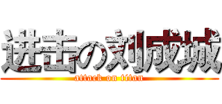 进击の刘成城 (attack on titan)