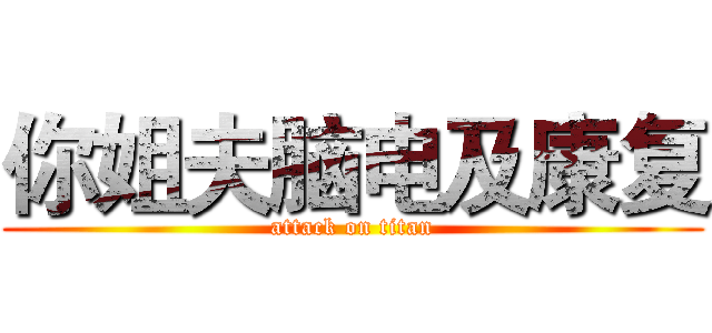你姐夫脑电及康复 (attack on titan)