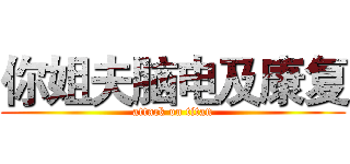 你姐夫脑电及康复 (attack on titan)