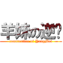 羊妹の逆袭 (counterfire of YangMei)