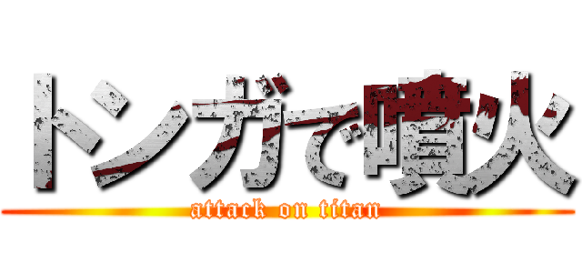 トンガで噴火 (attack on titan)