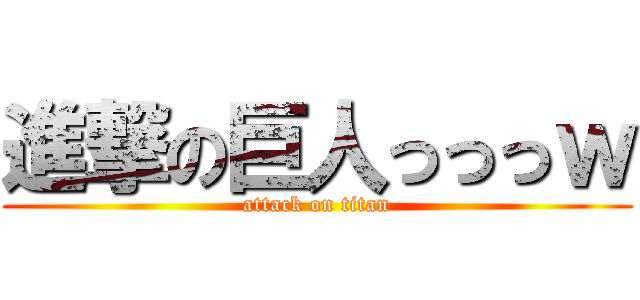 進撃の巨人っっっｗ (attack on titan)