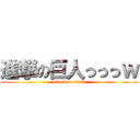 進撃の巨人っっっｗ (attack on titan)