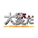 大変だ (attack on titan)