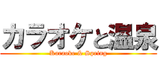 カラオケと温泉 (Karaoke & Spring)