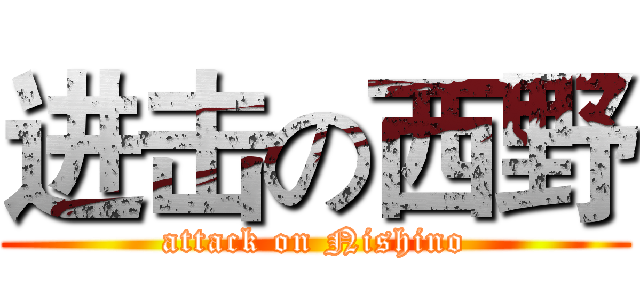 进击の西野 (attack on Nishino)