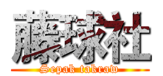 藤球社 (Sepak takraw)