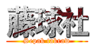 藤球社 (Sepak takraw)