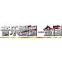 音乐圈圈－金国 (金国by世纪)