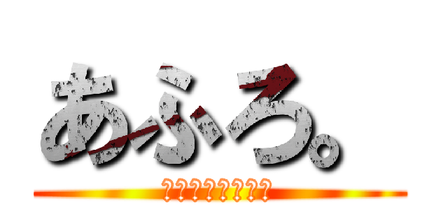 あふろ。 (明日から本気出す)