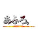 あふろ。 (明日から本気出す)