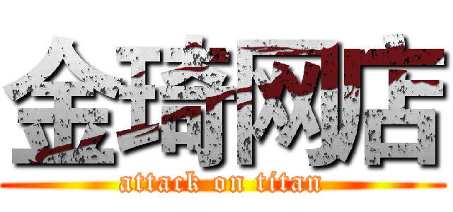 金琦网店 (attack on titan)