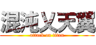 混沌乂天翼 (attack on titan)