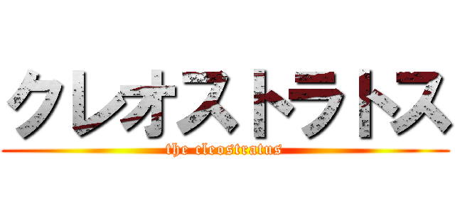 クレオストラトス (the cleostratus)