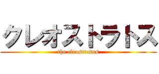 クレオストラトス (the cleostratus)