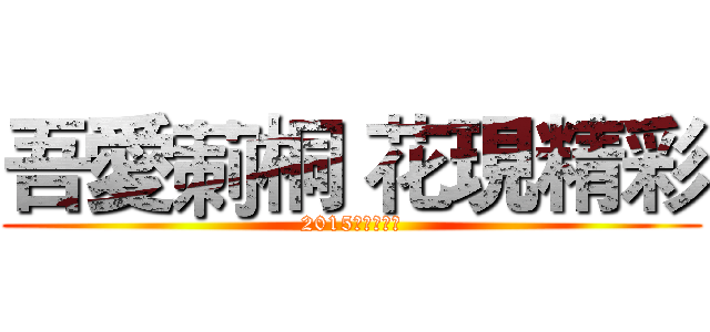 吾愛莿桐 花現精彩 (2015刺桐花海節)