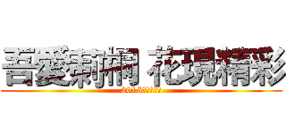 吾愛莿桐 花現精彩 (2015刺桐花海節)