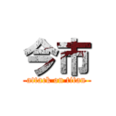 今市 (attack on titan)