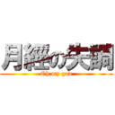 月經の失調 (Oh my god)