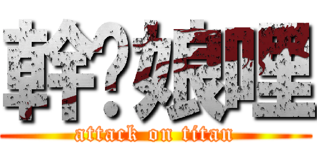 幹你娘哩 (attack on titan)