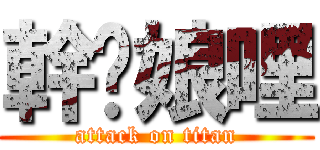 幹你娘哩 (attack on titan)