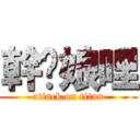 幹你娘哩 (attack on titan)
