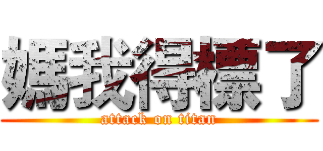 媽我得標了 (attack on titan)