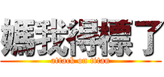 媽我得標了 (attack on titan)
