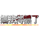 媽我得標了 (attack on titan)