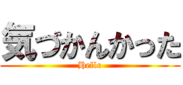 気づかんかった (Hello)