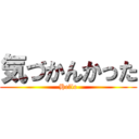 気づかんかった (Hello)
