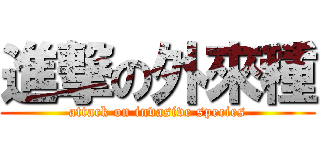 進撃の外來種 (attack on invasive species)