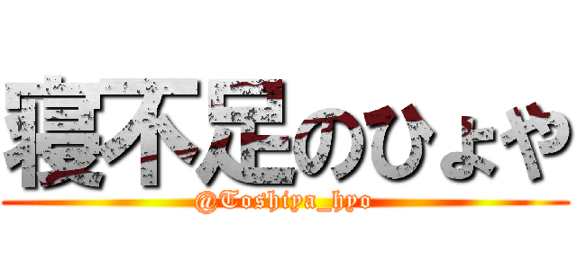 寝不足のひょや (@Toshiya_hyo)