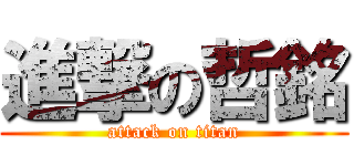 進撃の哲銘 (attack on titan)