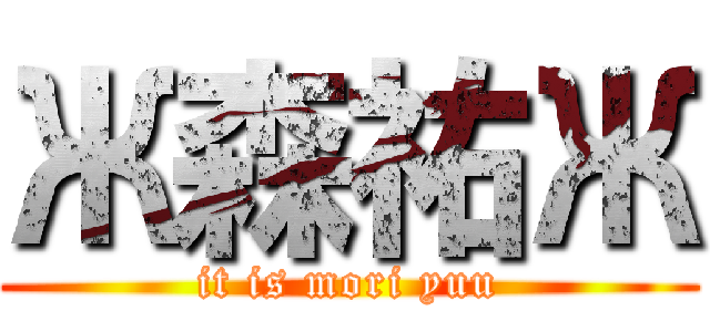 Ж森祐Ж (it is mori yuu)