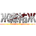 Ж森祐Ж (it is mori yuu)