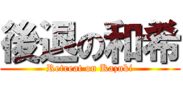 後退の和希 (Retreat on Kazuki)