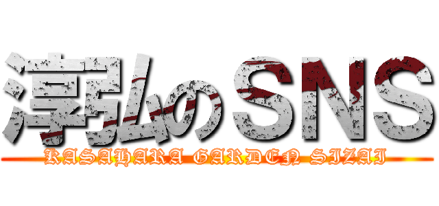 淳弘のＳＮＳ (KASAHARA GARDEN SIZAI)