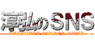 淳弘のＳＮＳ (KASAHARA GARDEN SIZAI)