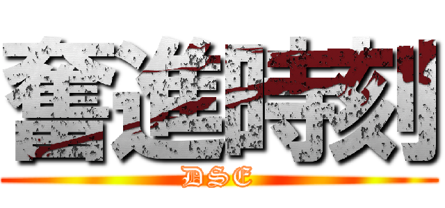 奮進時刻 (DSE)