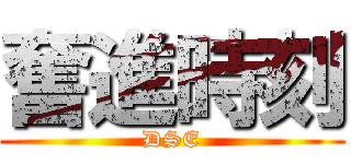 奮進時刻 (DSE)